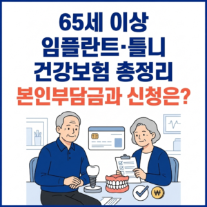 임플란트 보험