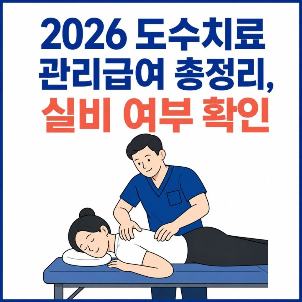 도수치료