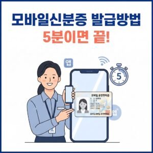모바일신분증 발급방법