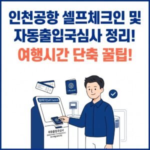 셀프체크인 및 자동출입국심사