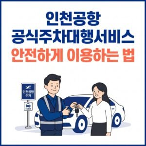 인천공항주차대행