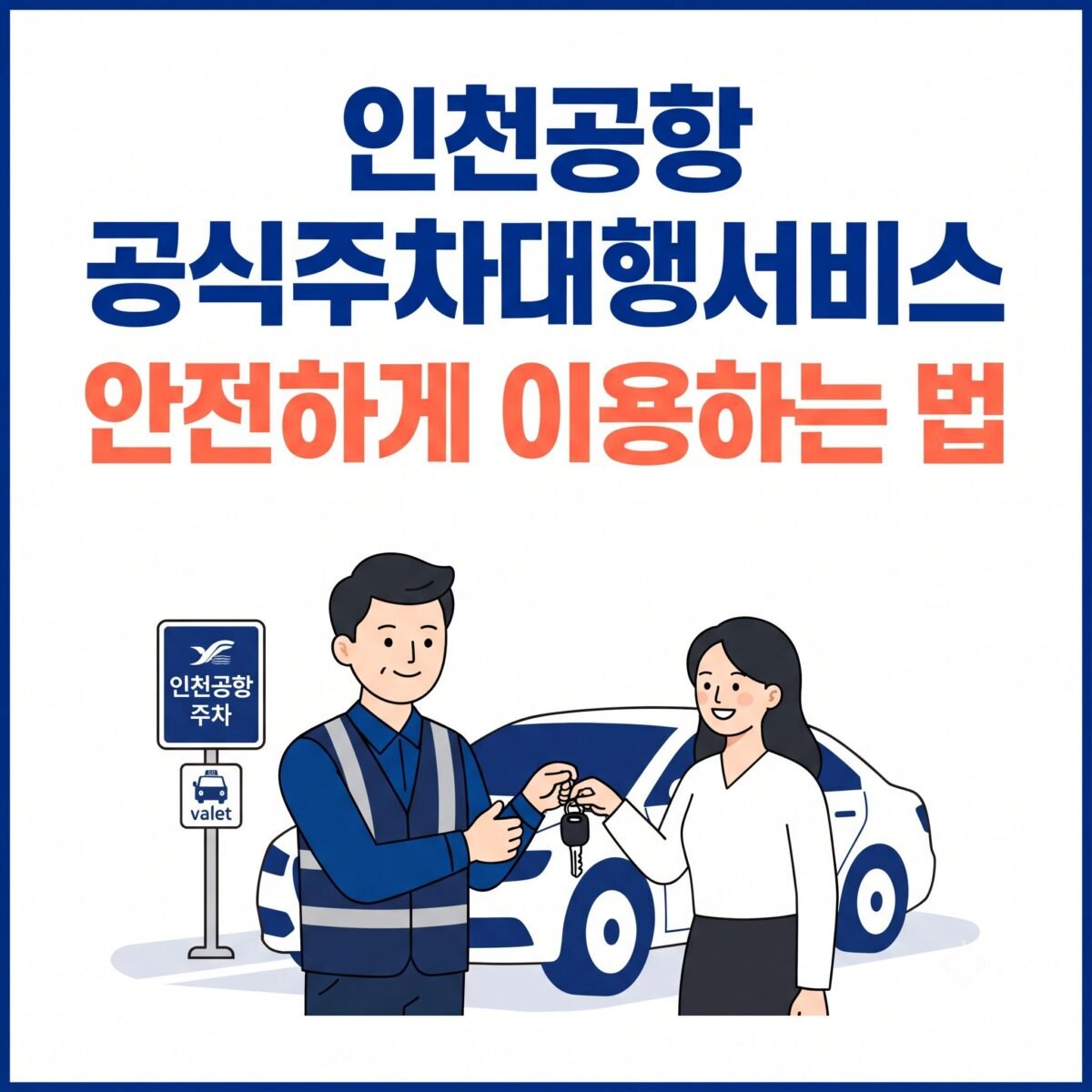 인천공항주차대행