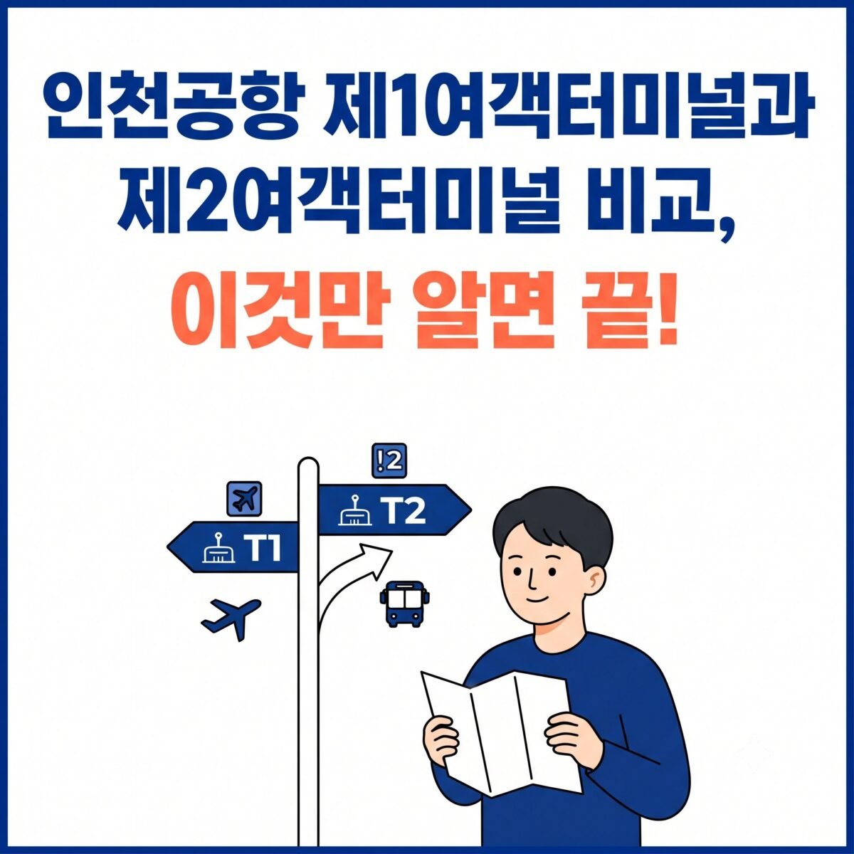 인천공항터미널