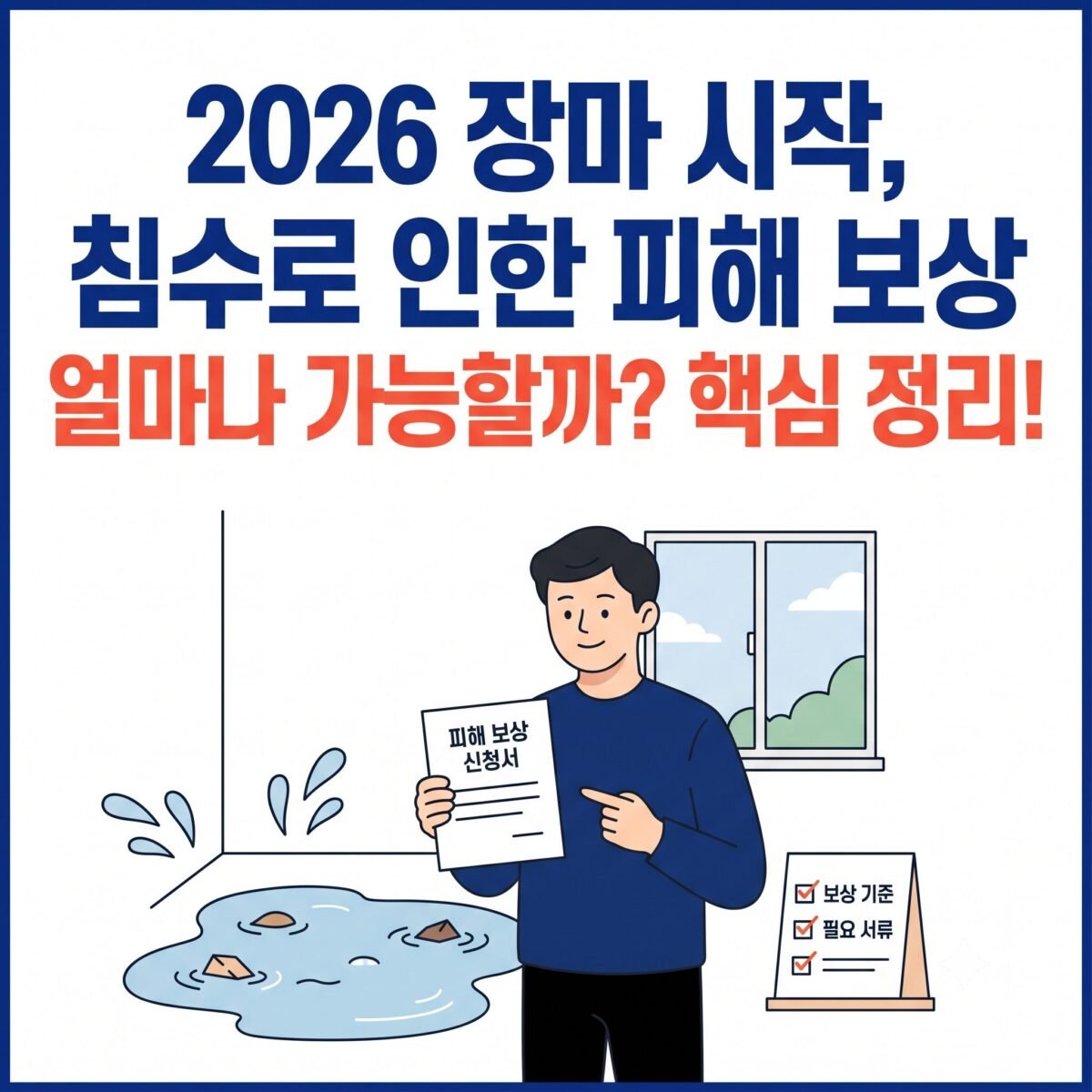 장마침수보험