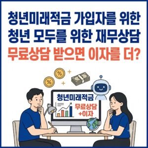 청년 모두를 위한 재무상담