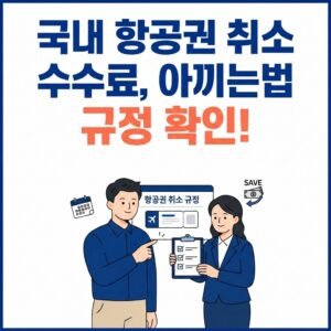항공권 취소 수수료